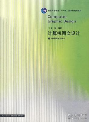 構(gòu)筑視覺表達的基石——評《正版計算機圖文設(shè)計》金琳編著 高等教育出版社