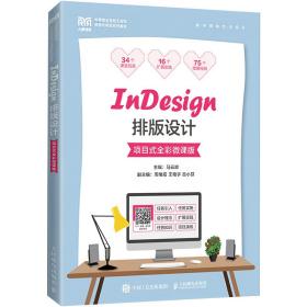 “設(shè)計+技術(shù)”融合 解析《InDesign排版設(shè)計（項目式全彩微課版）》的課堂創(chuàng)新范式