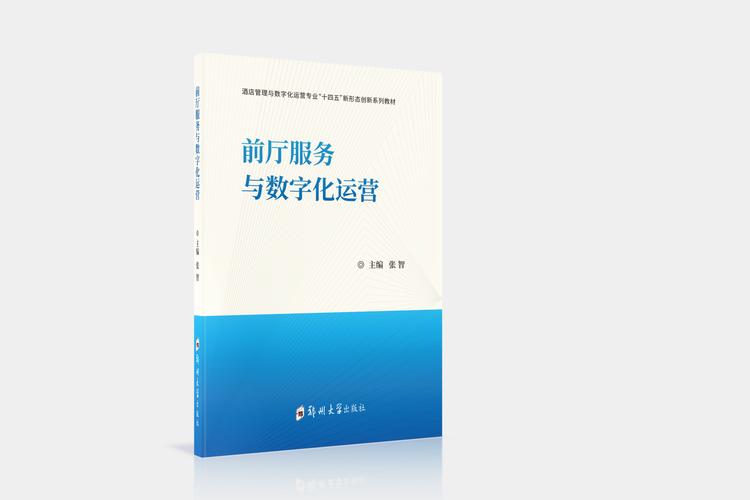 前廳服務與數字化運營